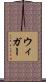 ウィガー Scroll