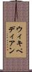 ウィキペディアン Scroll