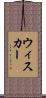 ウィスカー Scroll