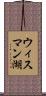ウィスマン湖 Scroll