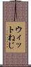 ウィットねじ Scroll