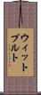 ウィットプルト Scroll