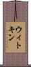 ウィトキン Scroll