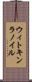 ウィトキンラノイル Scroll