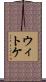 ウィトケ Scroll