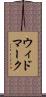 ウィドマーク Scroll