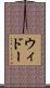 ウィドー Scroll