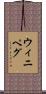 ウィニペグ Scroll
