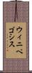 ウィニペゴシス Scroll