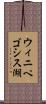 ウィニペゴシス湖 Scroll