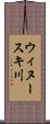 ウィヌースキ川 Scroll