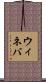 ウィネバ Scroll