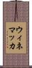 ウィネマッカ Scroll