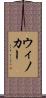 ウィノカー Scroll