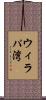 ウィラパ湾 Scroll
