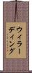ウィラーディング Scroll