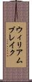ウィリアム・ブレイク Scroll
