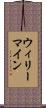 ウィリーマイン Scroll