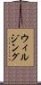 ウィルジング Scroll