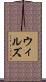 Wills Scroll