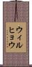 ウィルヒョウ Scroll