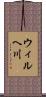 ウィルヘ川 Scroll