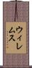 ウィレムス Scroll