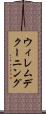 ウィレム・デ・クーニング Scroll