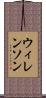 ウィレンソン Scroll