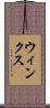 ウィンクス Scroll
