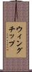 ウィングチップ Scroll