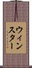 ウィンスター Scroll