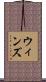 ウィンズ Scroll