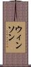 ウィンソン Scroll