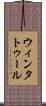 ウィンタトゥール Scroll