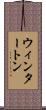 ウィンタートン Scroll