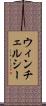 ウィンチェルシー Scroll