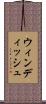ウィンディッシュ Scroll