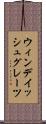 ウィンデイッシュグレーツ Scroll