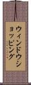 ウィンドウショッピング Scroll
