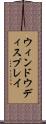 ウィンドウディスプレイ Scroll