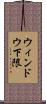 ウィンドウ下限 Scroll