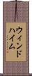 ウィンドハイム Scroll
