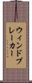 ウィンドブレーカー Scroll