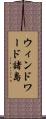 ウィンドワード諸島 Scroll