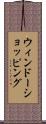 ウィンドーショッピング Scroll