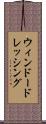 ウィンドー・ドレッシング Scroll