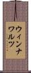 ウィンナ・ワルツ Scroll