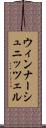 ウィンナーシュニッツェル Scroll