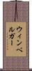 ウィンベルガー Scroll